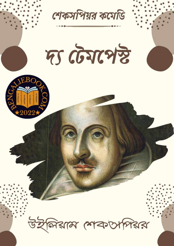 দ্য টেম্পেস্ট